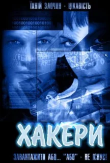 Хакери постер