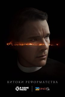 Перша реформатська церква / Витоки реформатства постер