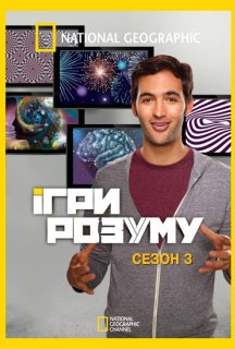 Ігри розуму 3 сезон постер