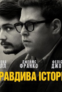 Правдива історія постер