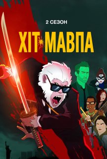 Хіт-Мавпа 2 сезон постер