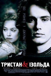 Тристан і Ізольда постер