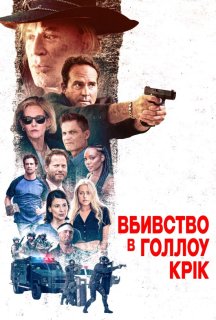 Вбивство в Голлоу-Крік постер