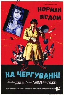 Піткін на чергуванні постер