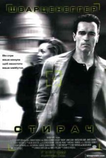 Стирач / Стиратель постер