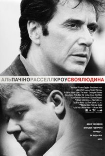 Своя людина постер