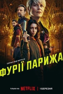 Фурії Парижа 1 сезон постер