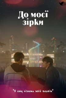 До моєї зірки 1 сезон постер