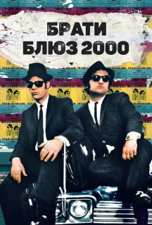 Брати блюз 2000 постер