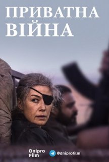 Приватна війна постер