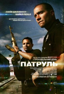 Патруль постер