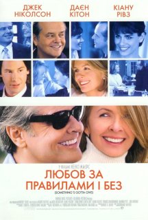 Любов за правилами і без / Кохання за правилами і без постер