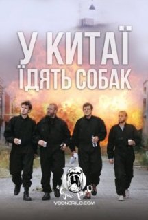 У Китаї їдять собак / Швидкі стволи постер