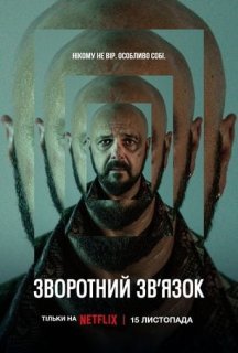 Зворотний зв’язок 1 сезон постер