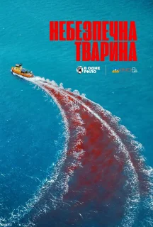 Небезпечна тварина постер