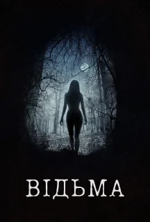 Відьма постер