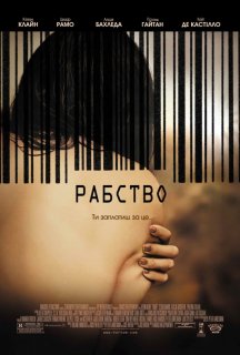 Рабство постер