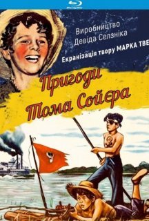 Пригоди Тома Сойєра постер