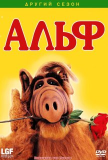 Альф 2 сезон постер