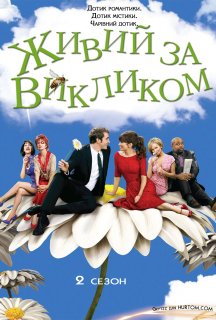 Живий за викликом 2 сезон постер