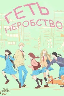 Геть неробство! 1 сезон постер