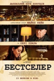 Бестселер постер