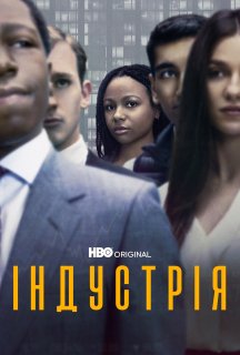Індустрія 3 сезон постер