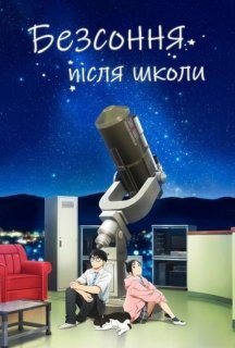 Безсоння після школи 1 сезон постер