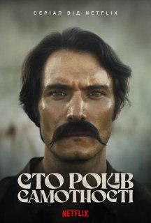 Сто років самотності 1 сезон постер