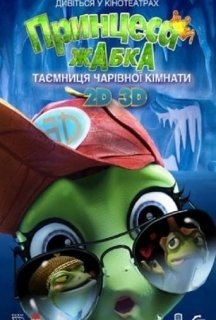 Принцеса-жаба: Таємниця чарівної кімнати / Жаб'яче королівство. Таємниця кришталевої жаби постер