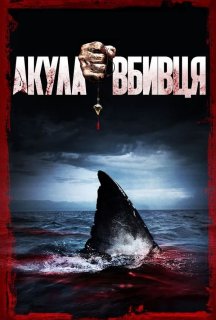 Акула-вбивця постер