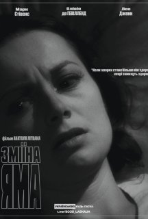 Зміїна яма постер