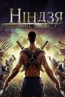 Ніндзя. Незламне серце постер