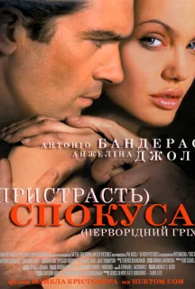 Спокуса постер