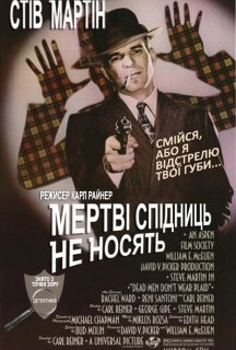 Мертві Спідниць не Носять постер