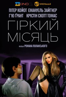 Гіркий місяць постер