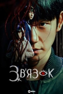 Зв'язок 1 сезон постер