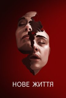 Нове Життя постер