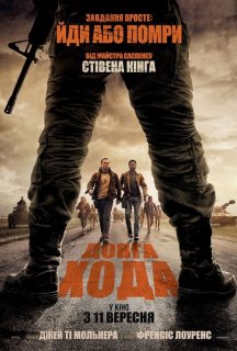Довга хода постер