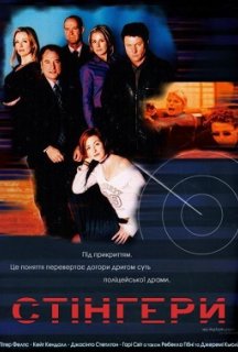 Стінгери 1-8 сезон постер