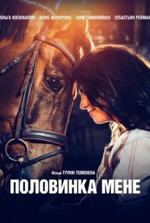 Половинка мене постер