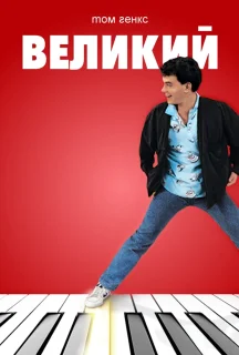 Великий постер