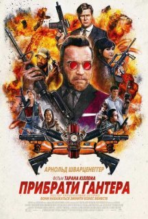 Вбити Гюнтера / Прибрати Ґантера постер