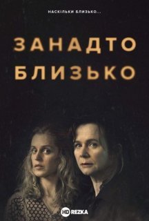 Занадто близько 1 сезон постер