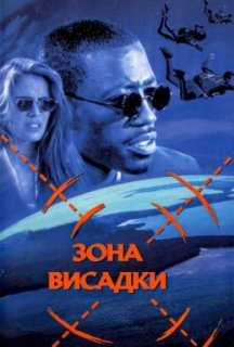 Зона висадки постер