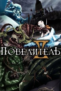 Оверлорд 1 сезон постер