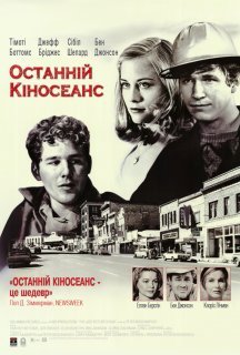 Останній кіносеанс постер
