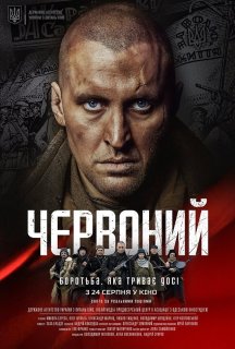 Червоний постер