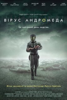 Вірус Андромеда 1 сезон постер