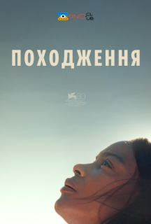 Походження постер